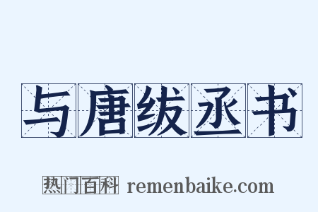 与唐绂丞书是什么意思的图片